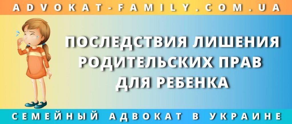 Последствия лишения родительских прав для ребенка