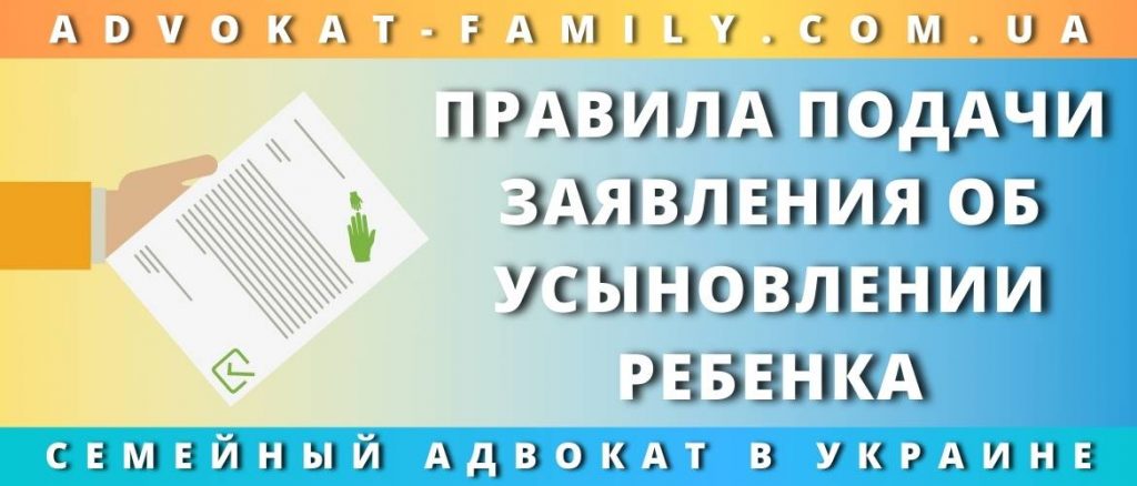 Правила подачи заявления об усыновлении ребенка