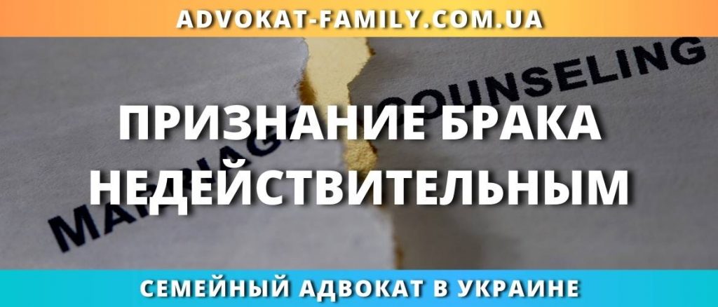 Признание брака недействительным