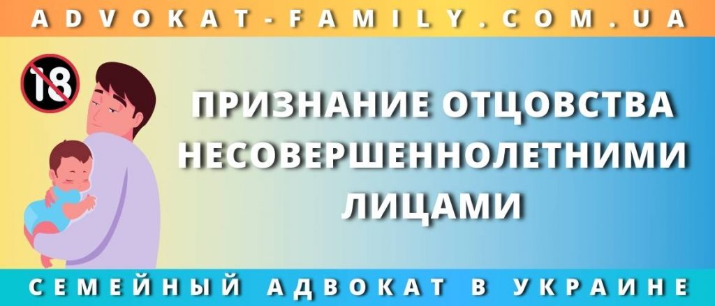 Признание отцовства несовершеннолетними лицами