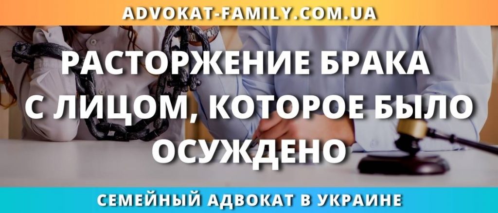 Расторжение брака с лицом, которое было осуждено