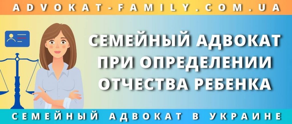 Семейный адвокат при определении отчества ребенка