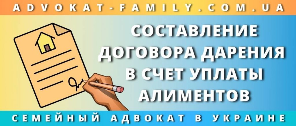 Составление договора дарения в счет уплаты алиментов