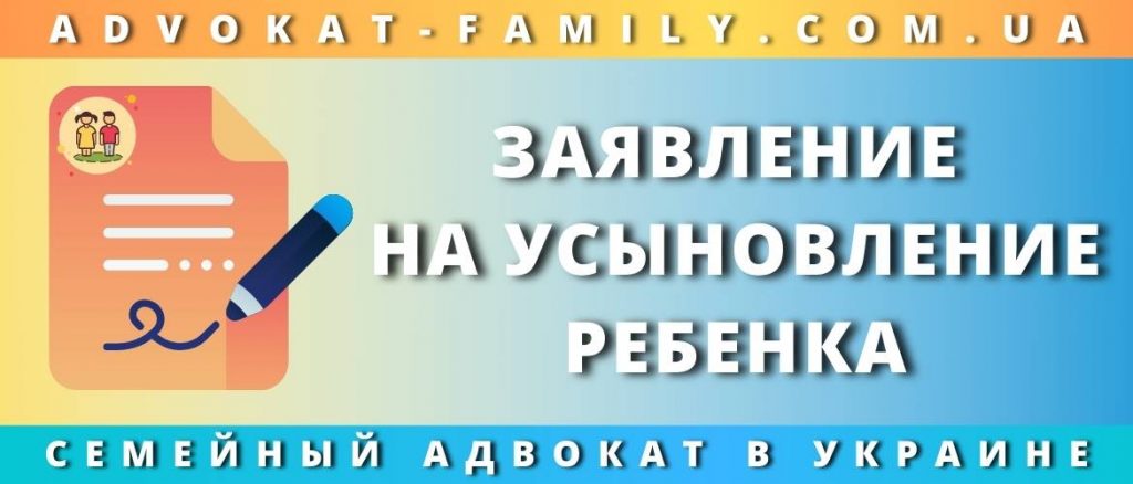 Заявление на усыновление ребенка