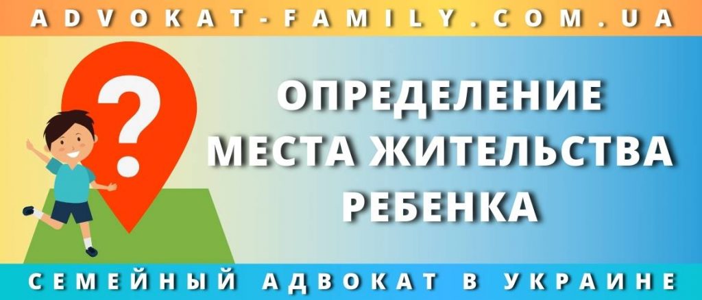 Определение места жительства ребенка