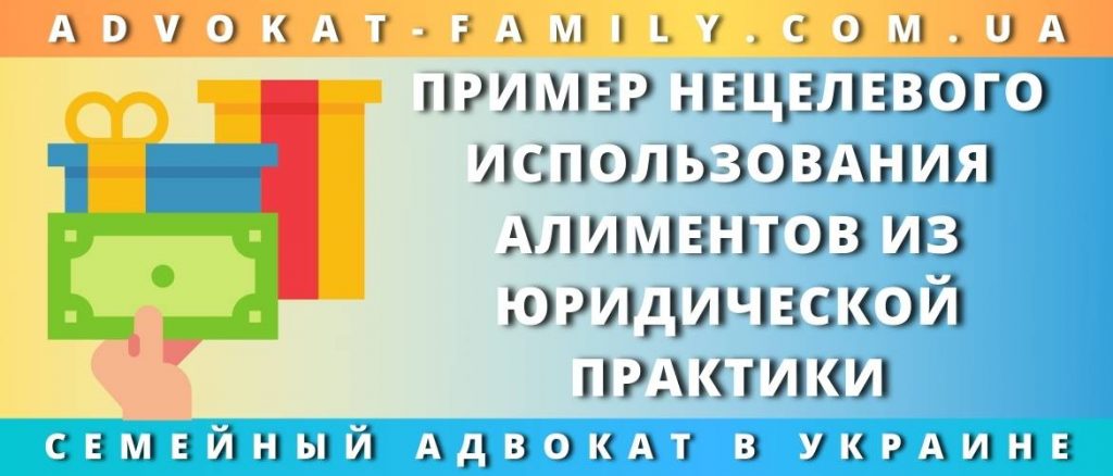 Контроль за расходованием алиментов