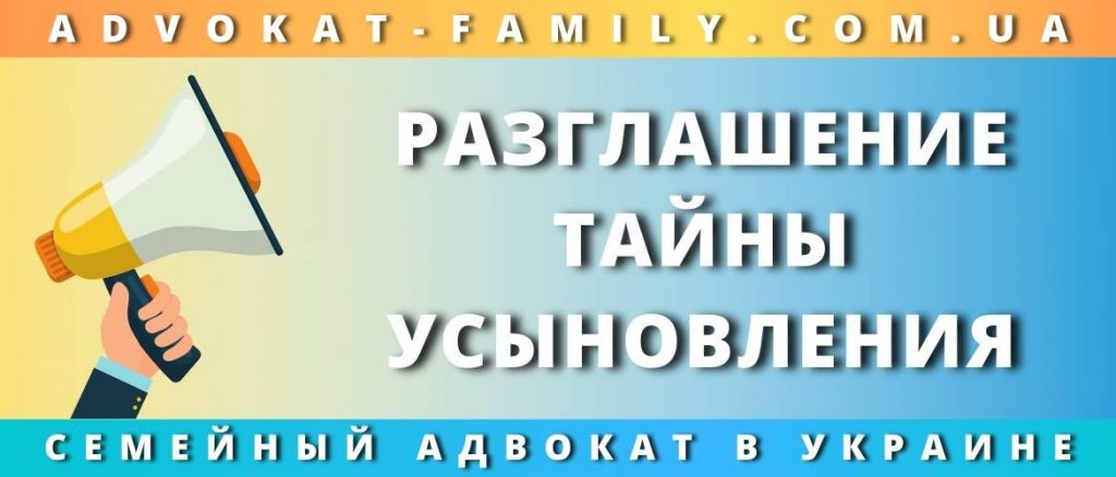 Разглашение тайны усыновления