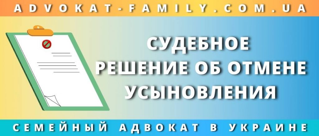 Отмена усыновления