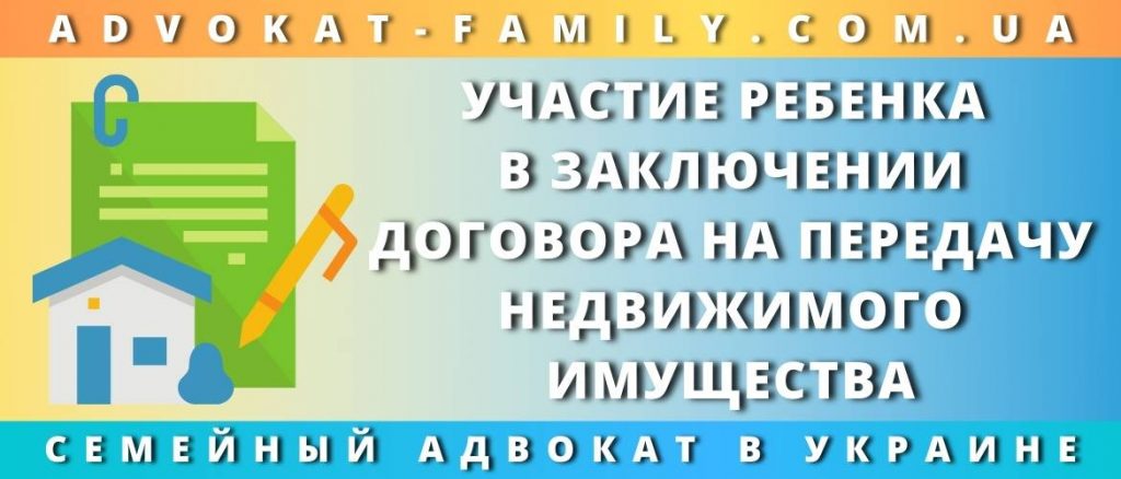 Участие ребенка в заключении договора на передачу недвижимого имущества