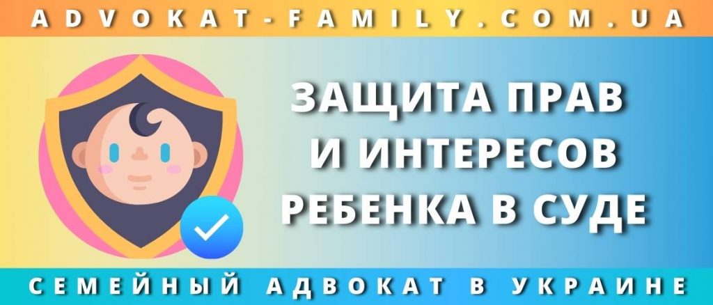 Защита прав и интересов ребенка в суде