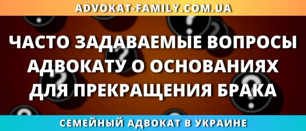 Основания прекращения брака