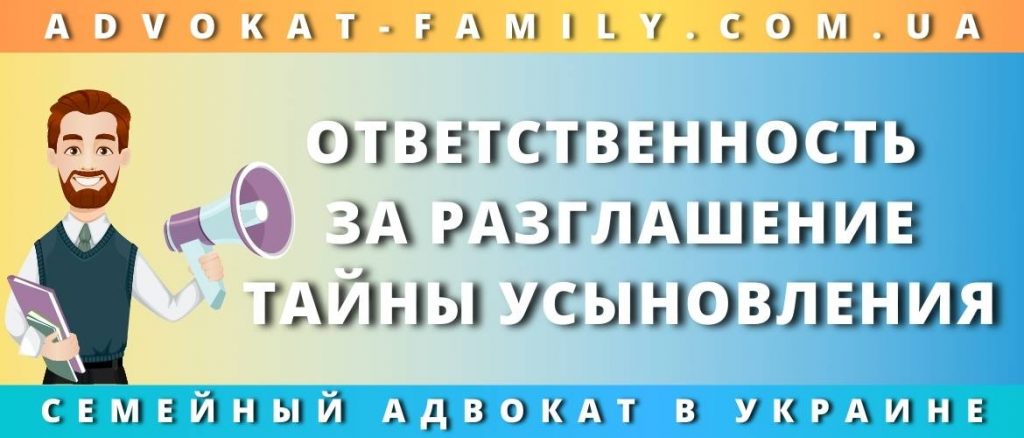 Ответственность за разглашение тайны усыновления