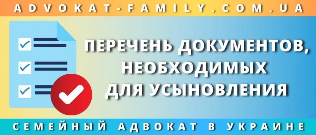 Перечень документов, необходимых для усыновления