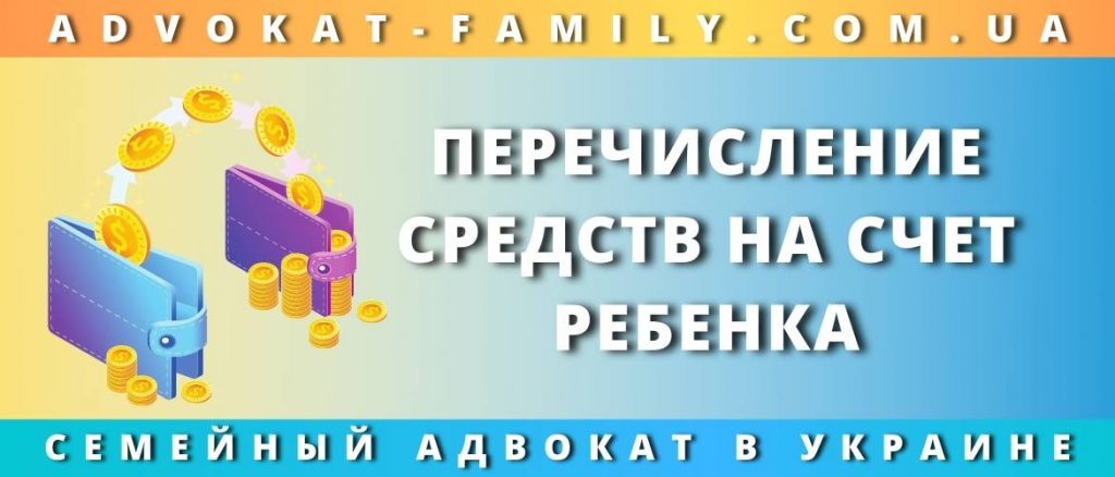 Перечисление средств на счет ребенка