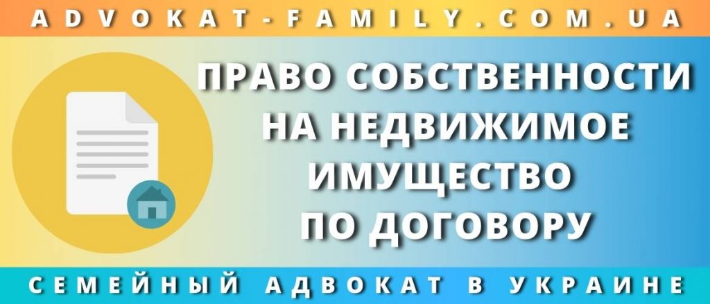Право собственности на недвижимое имущество по договору