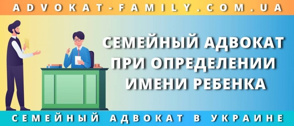 Семейный адвокат при определении имени ребенка