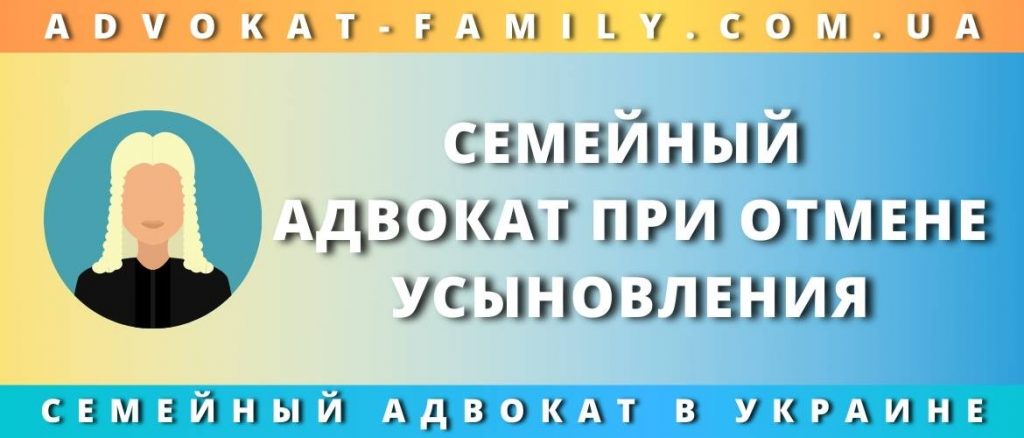 Семейный адвокат при отмене усыновления