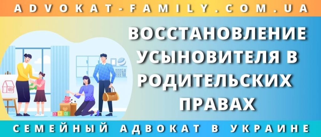 Восстановление усыновителя в родительских правах