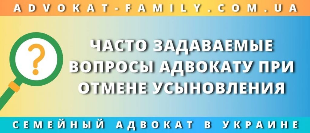 Отмена усыновления