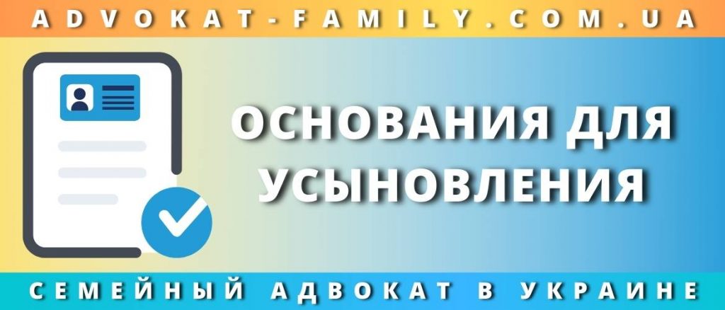 Основания для усыновления