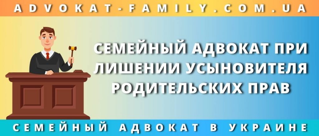 Семейный адвокат при лишении усыновителя родительских прав