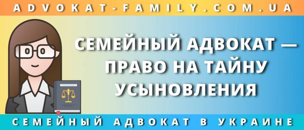 Семейный адвокат - право на тайну усыновления