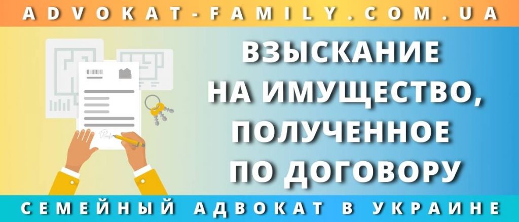 Взыскание на имущество, полученное по договору