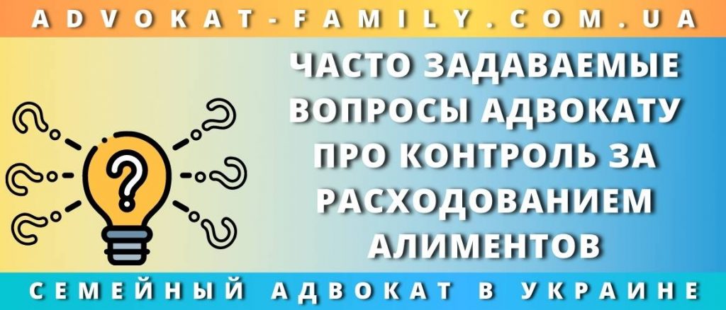 Контроль за расходованием алиментов