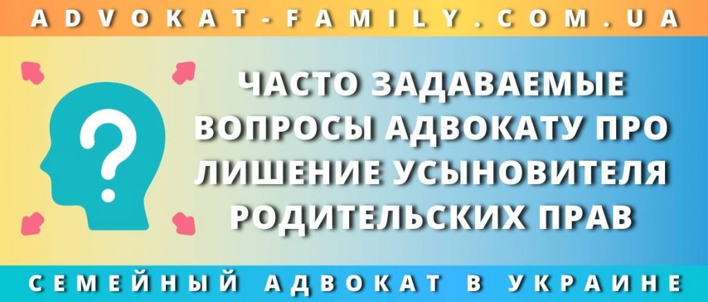Лишение усыновителя родительских прав