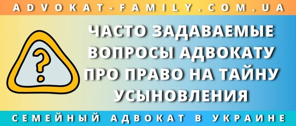 Право на тайну усыновления