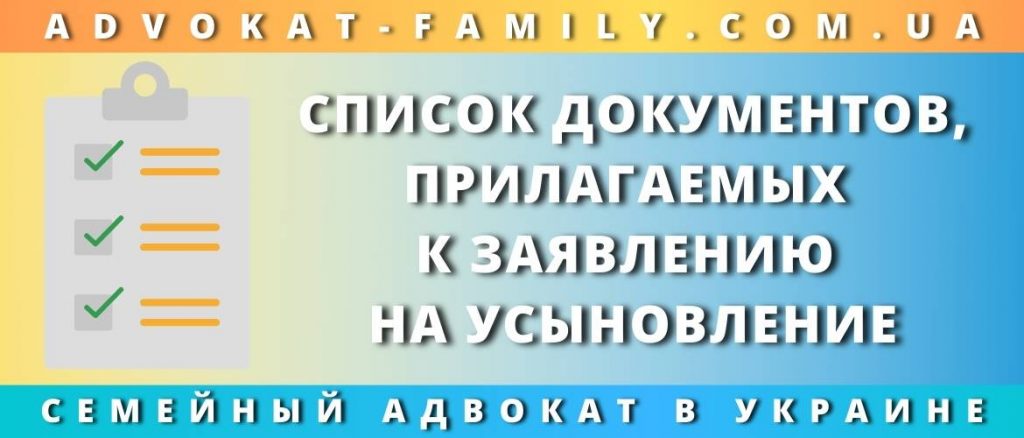 Список документов, прилагаемых к заявлению на усыновление
