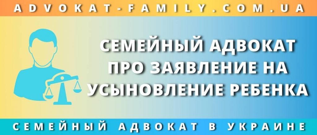 Семейный адвокат про заявление на усыновление ребенка