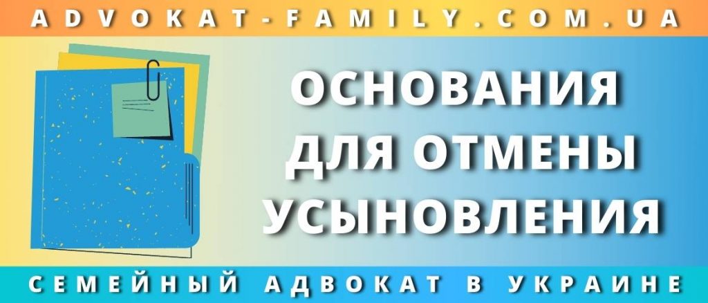 Основания для отмены усыновления