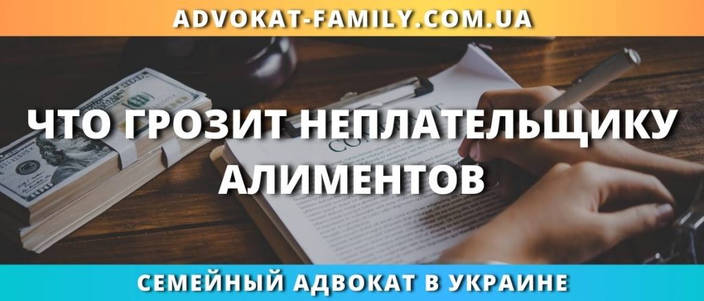Что грозит неплательщику алиментов