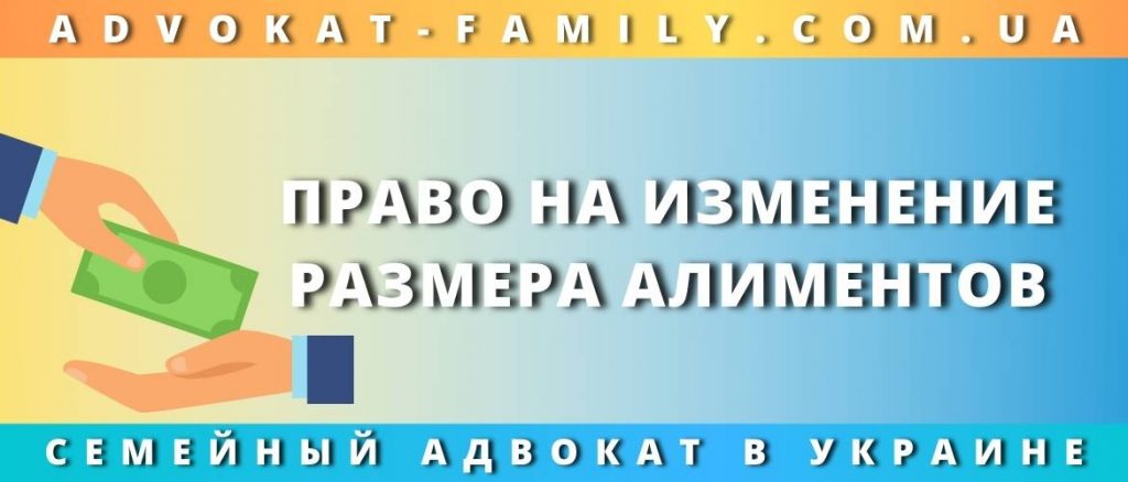 Право на изменение размера алиментов