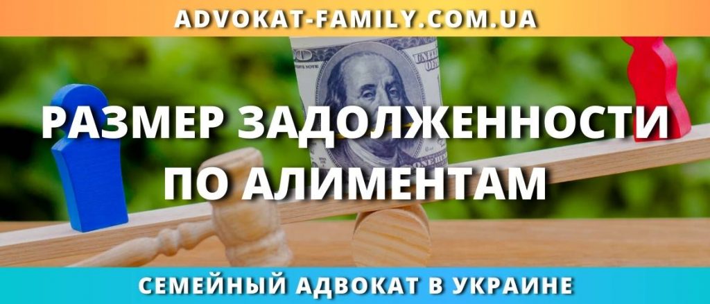 Размер задолженности по алиментам