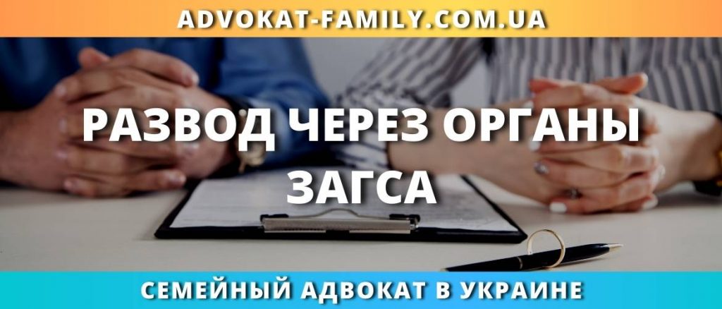Развод через органы ЗАГСа
