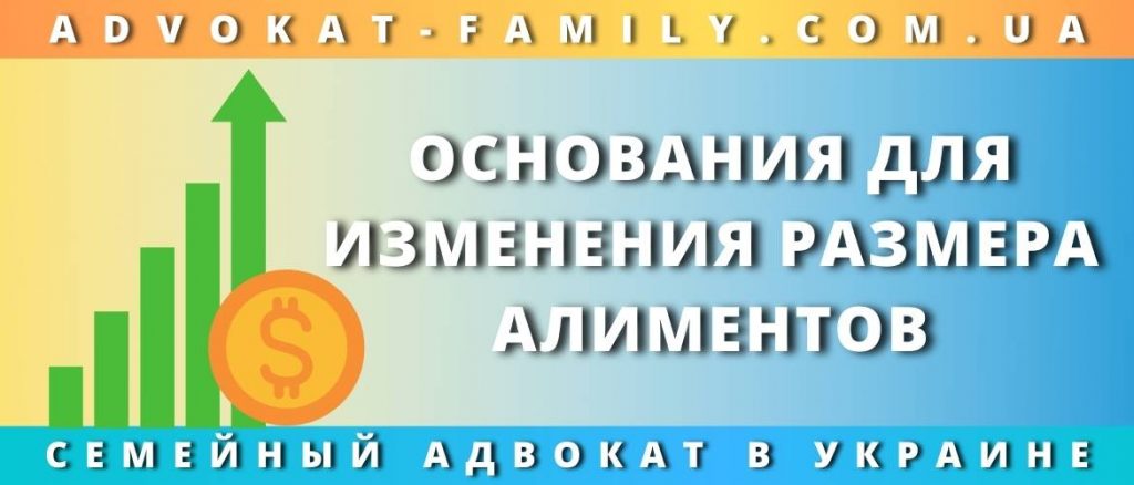 Основания для изменения размера алиментов