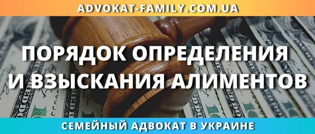 Порядок определения и взыскания алиментов