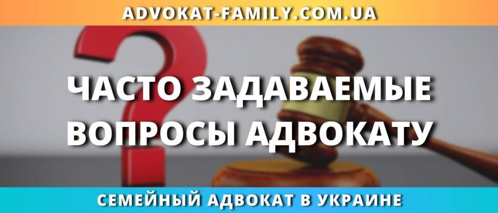 Часто задаваемые вопросы адвокату