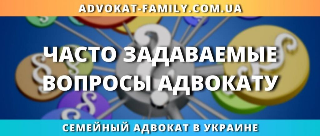 Часто задаваемые вопросы адвокату