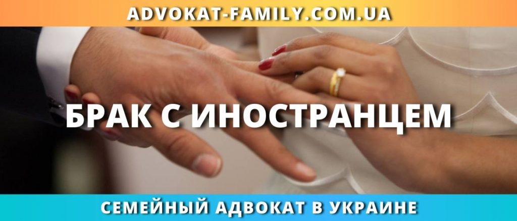 Брак с иностранцем