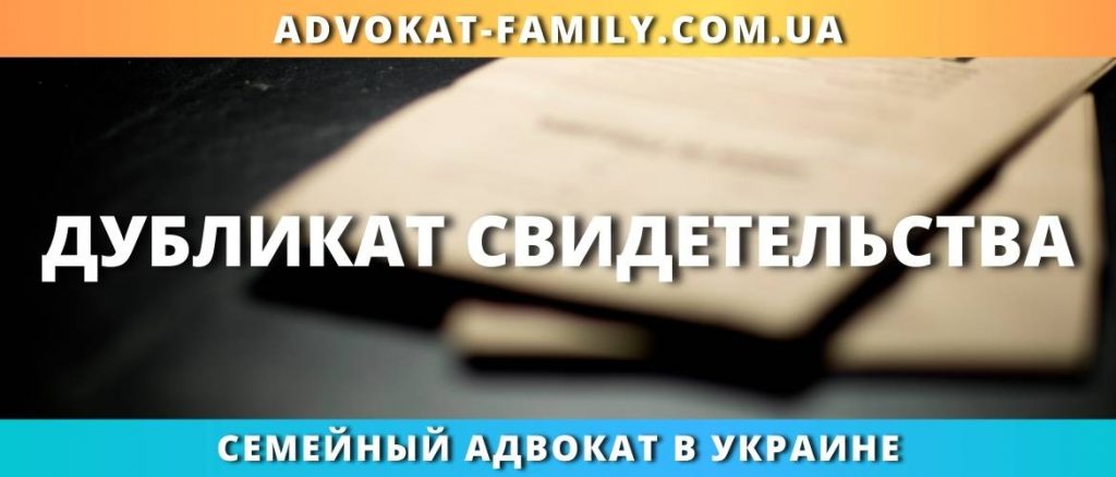 Дубликат свидетельства