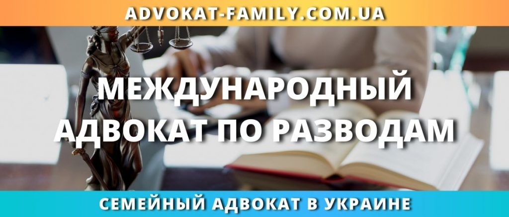 Международный адвокат по разводам