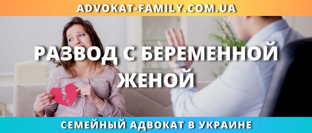 Развод с беременной