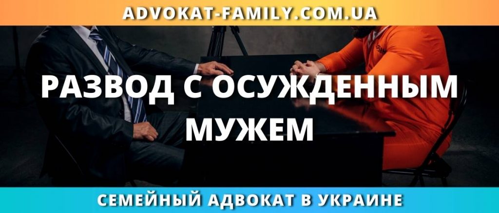 Развод с осужденным мужем