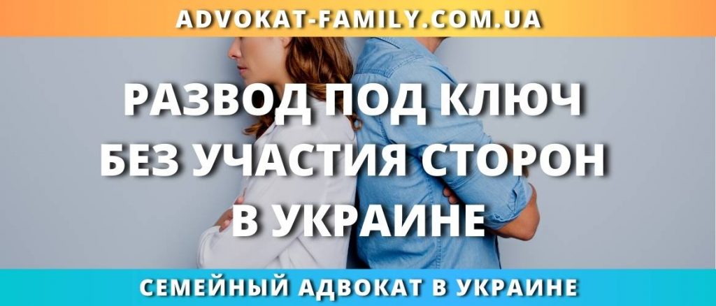 Развод под ключ без участия сторон в Украине