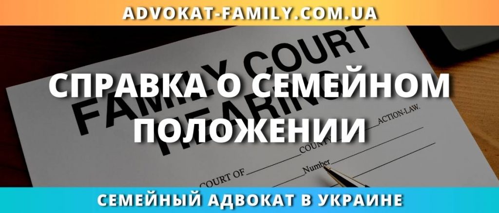 Справка о семейном положении