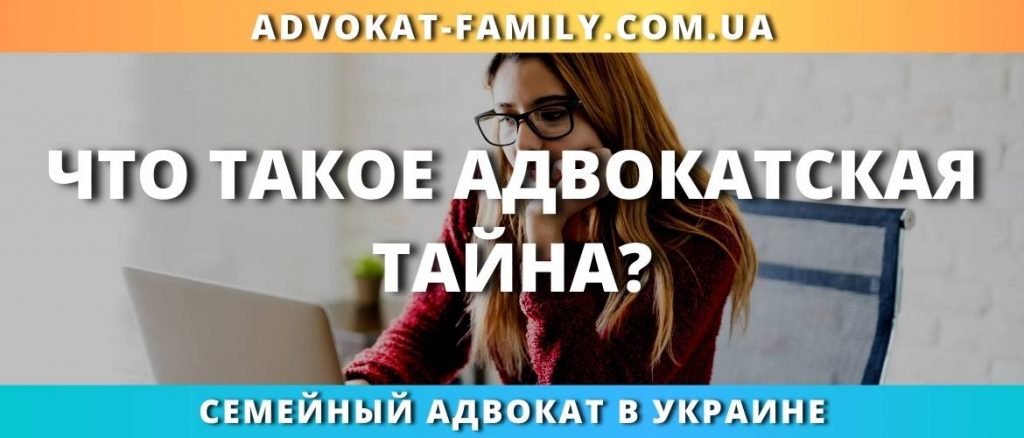 Что такое адвокатская тайна?