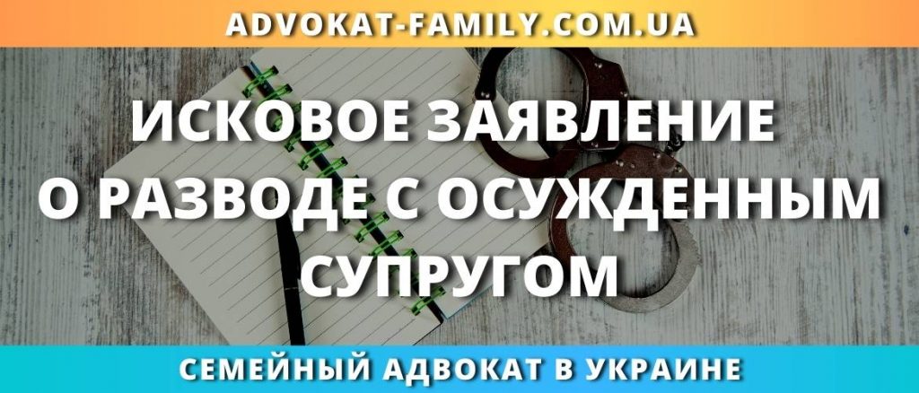 Исковое заявление о разводе с осужденным супругом